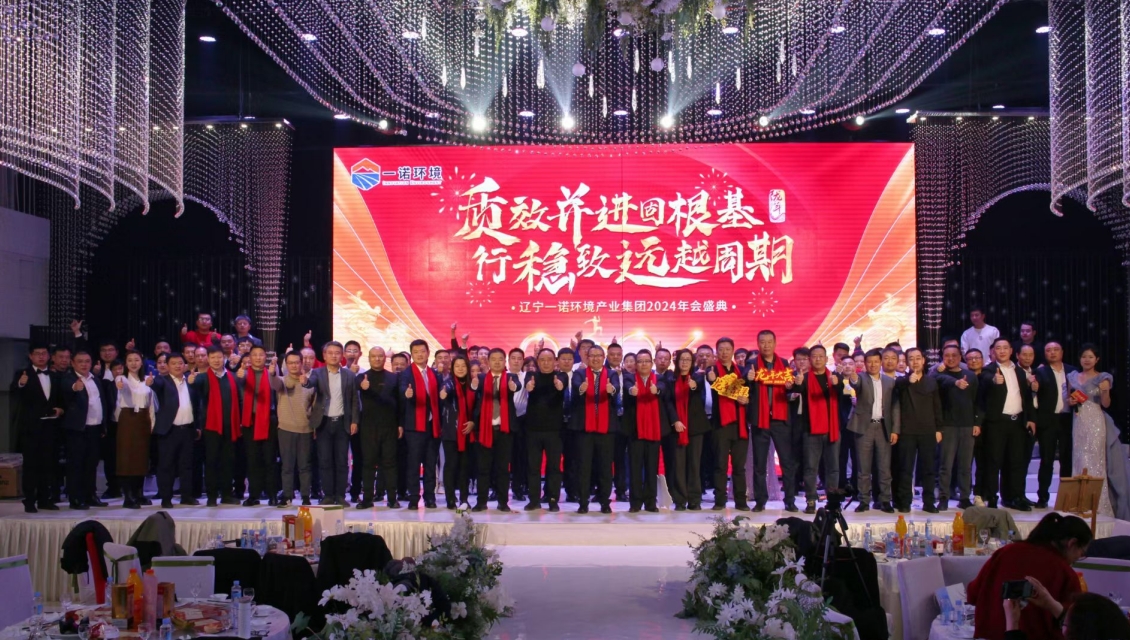 一諾環(huán)境“質(zhì)效并進固根基，行穩(wěn)致遠越周期”主題年度盛典圓滿舉辦