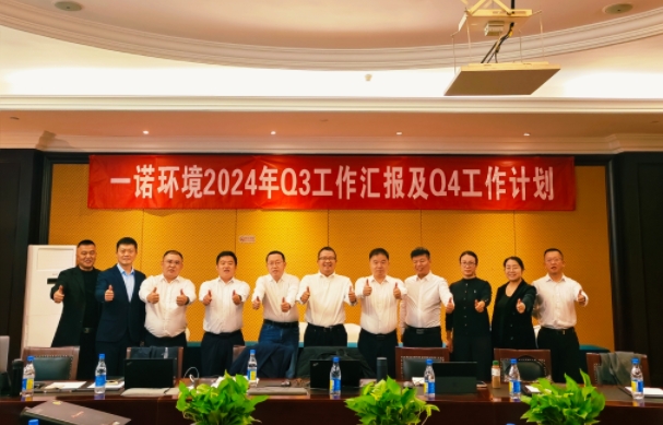 攜手同行，共謀發(fā)展，一諾環(huán)境季度總結(jié)會(huì)圓滿落幕