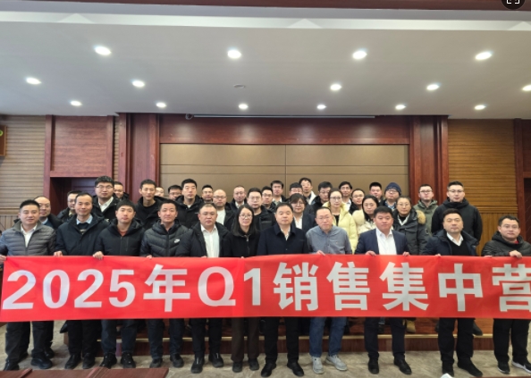 融合 、提升、創(chuàng)新、求變-2025年Q1銷售集中營(yíng)圓滿落幕