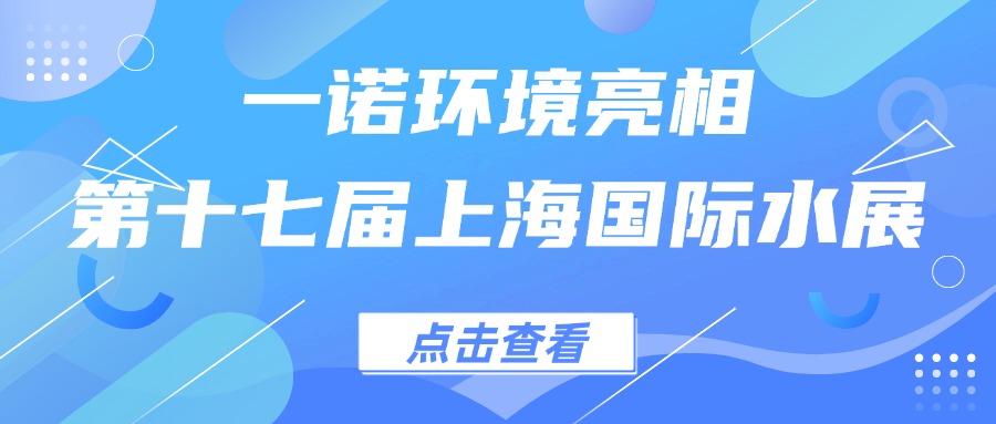 一諾環(huán)境亮相第十七屆上海國(guó)際水展，創(chuàng)新水科技引領(lǐng)綠色未來(lái)